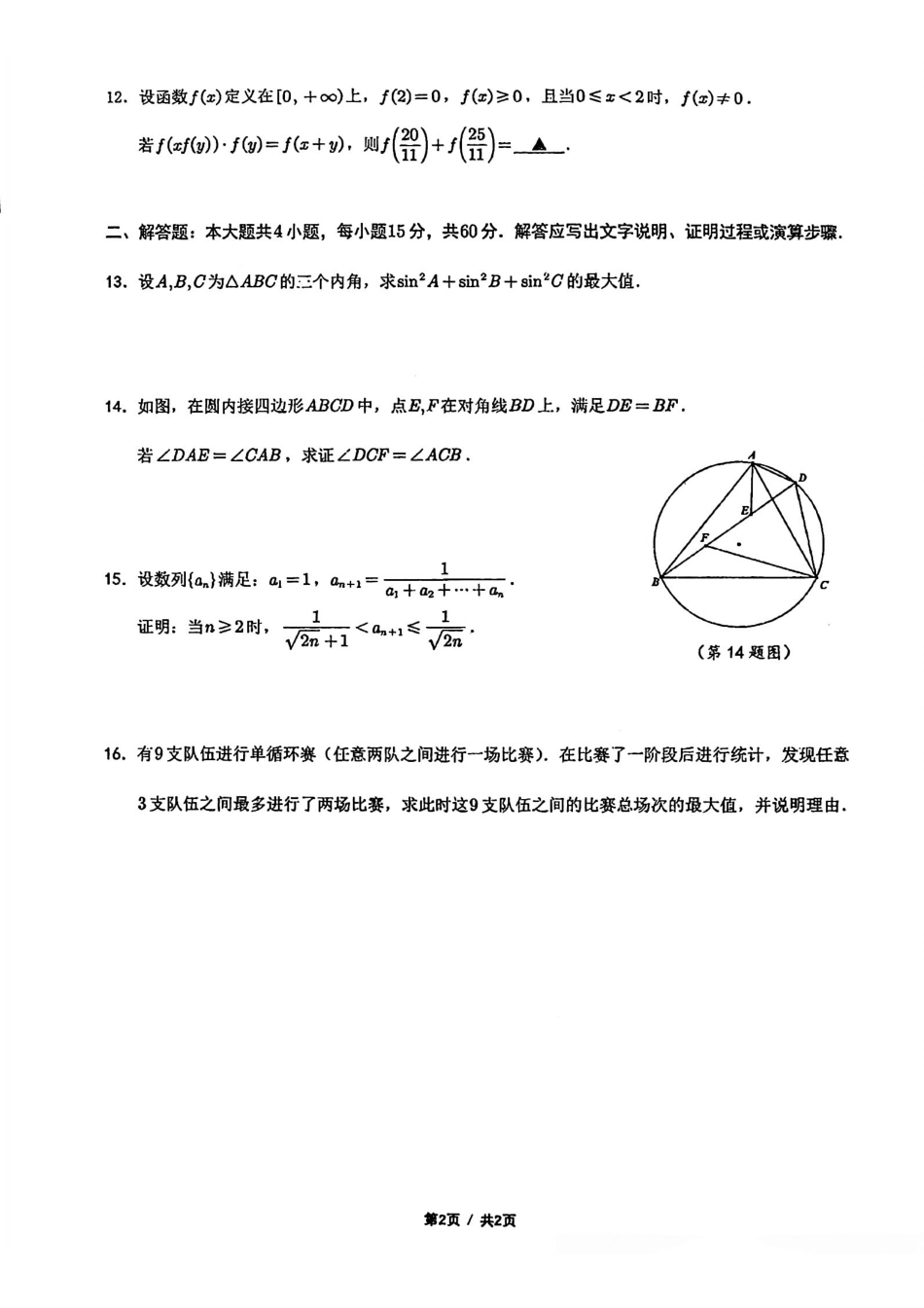 2025年全国高中数学联赛-江苏省预赛真题+答案.pdf_第2页