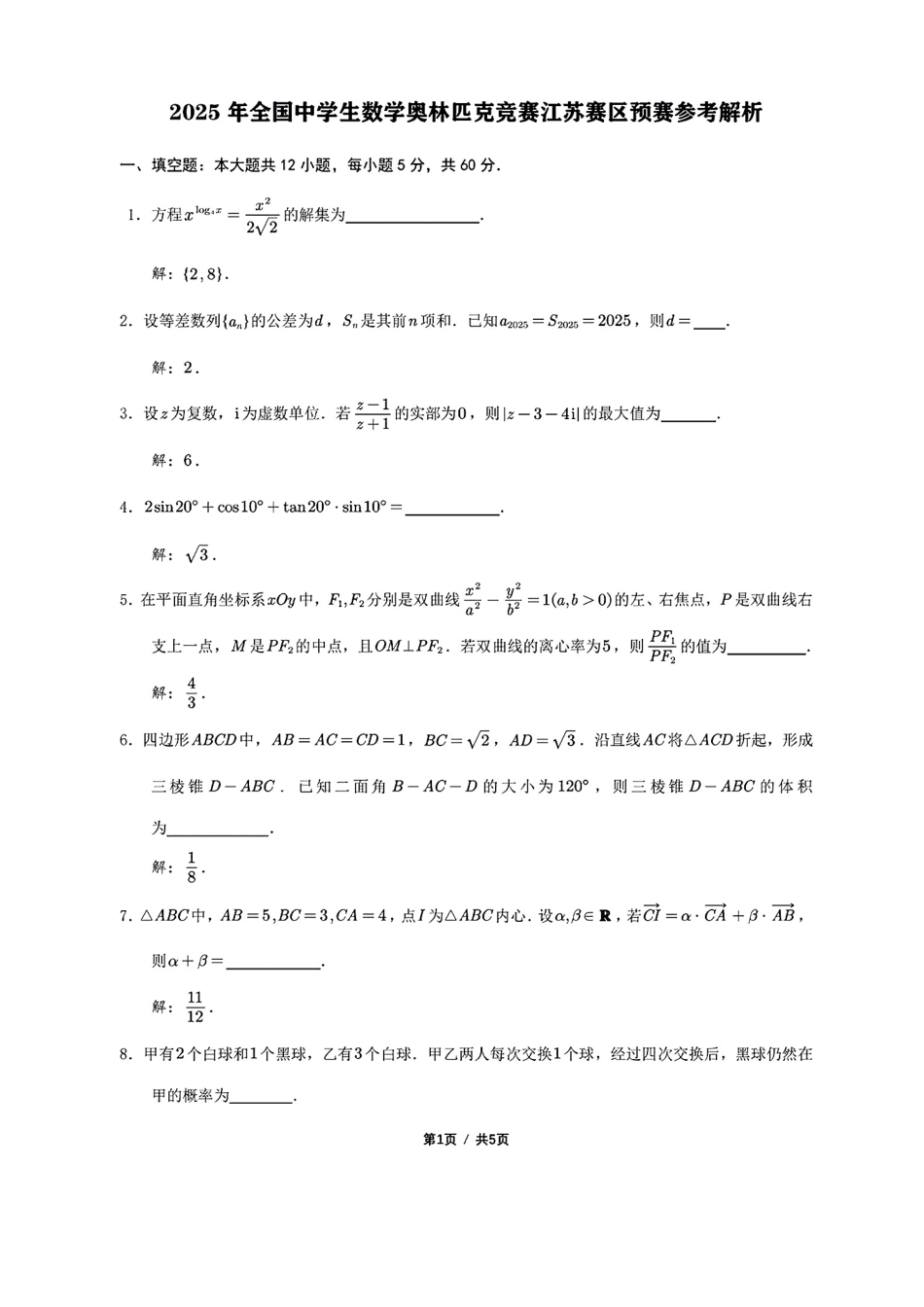 2025年全国高中数学联赛-江苏省预赛真题+答案.pdf_第3页