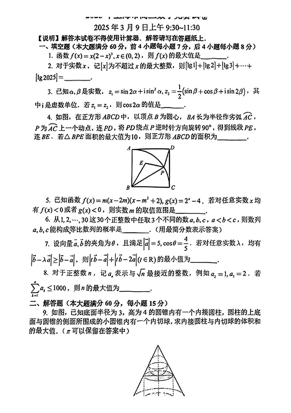 2025年全国高中数学联赛-上海市预赛真题+答案.pdf_第1页