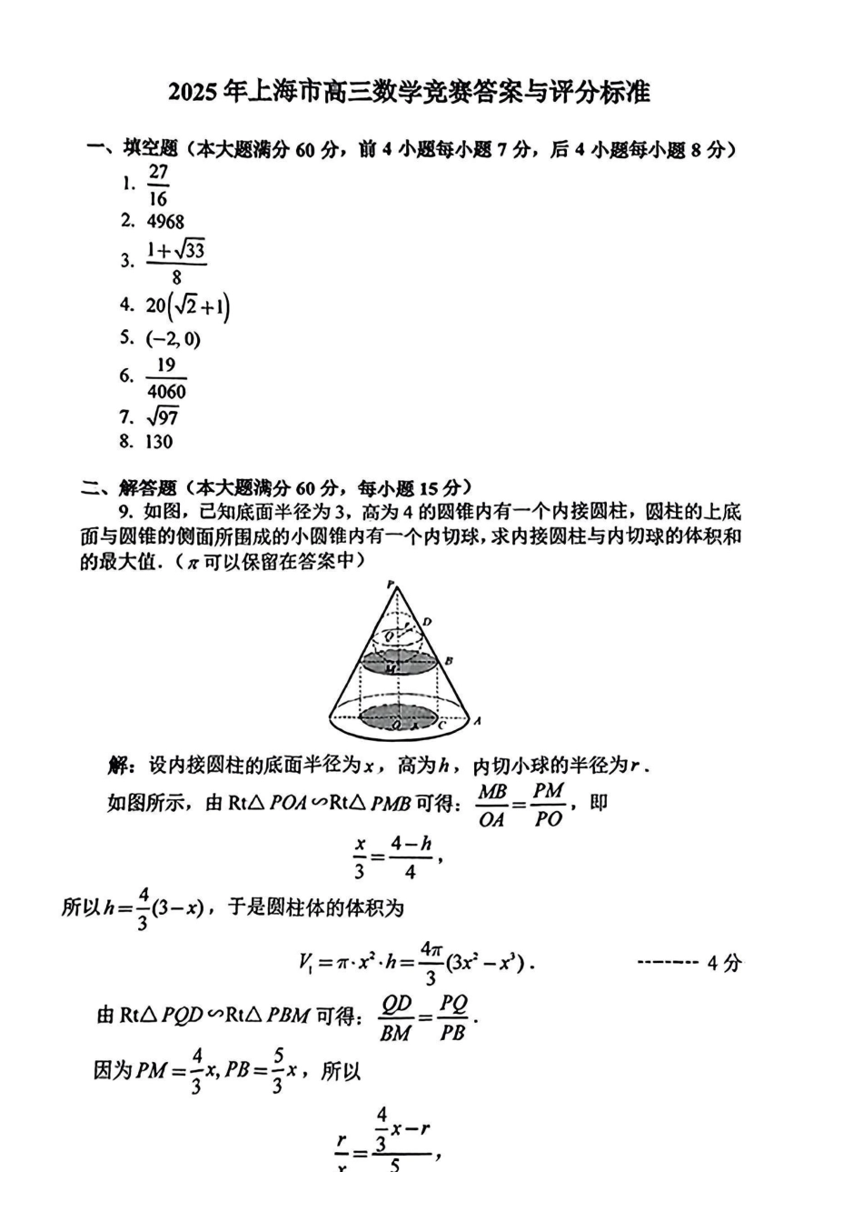 2025年全国高中数学联赛-上海市预赛真题+答案.pdf_第3页