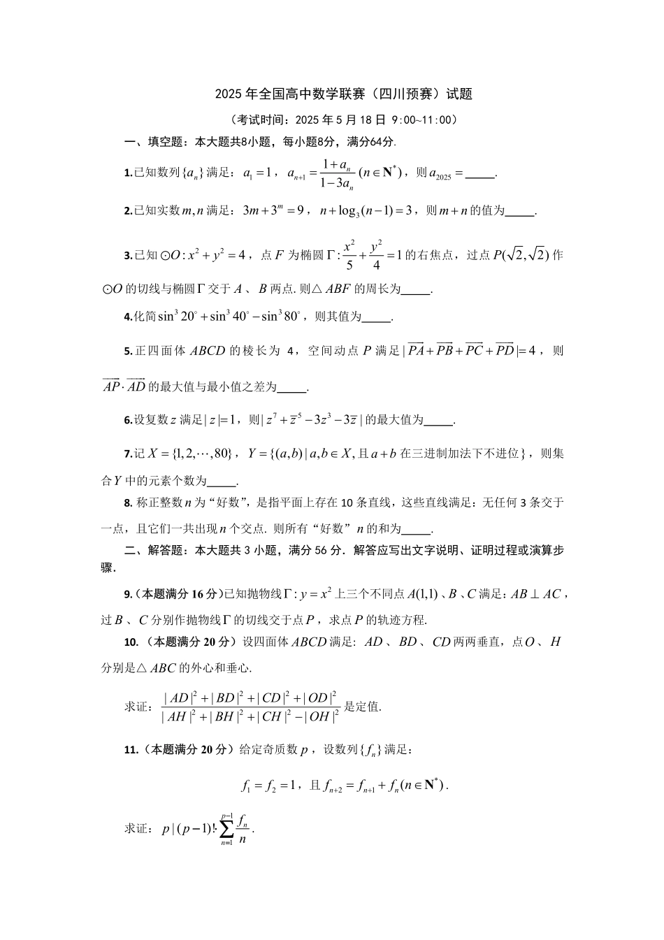 2025年全国高中数学联赛-四川省预赛真题+答案.pdf_第1页