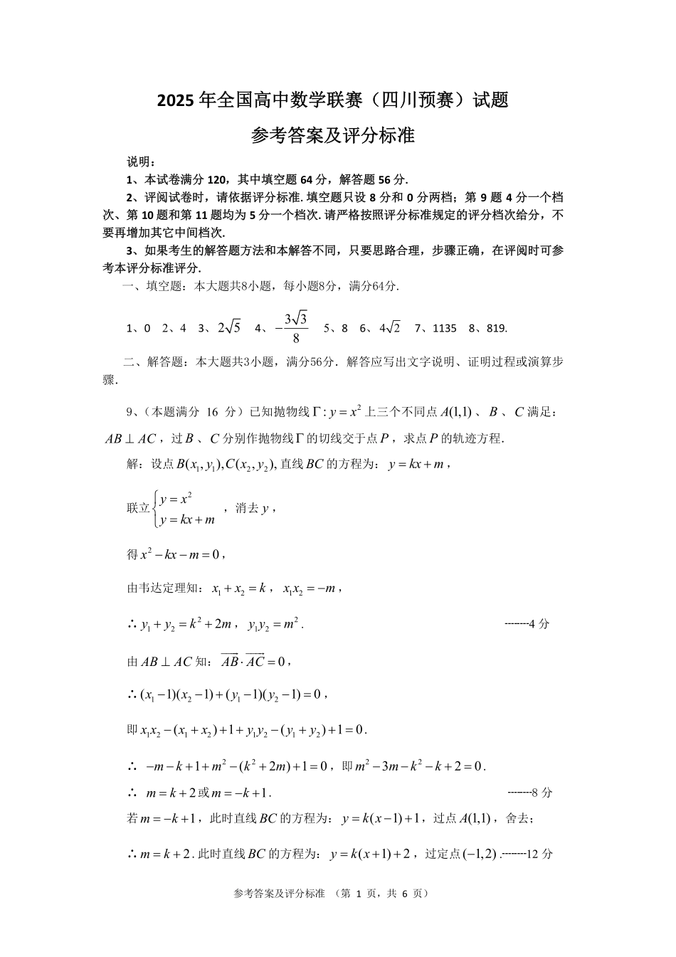 2025年全国高中数学联赛-四川省预赛真题+答案.pdf_第2页