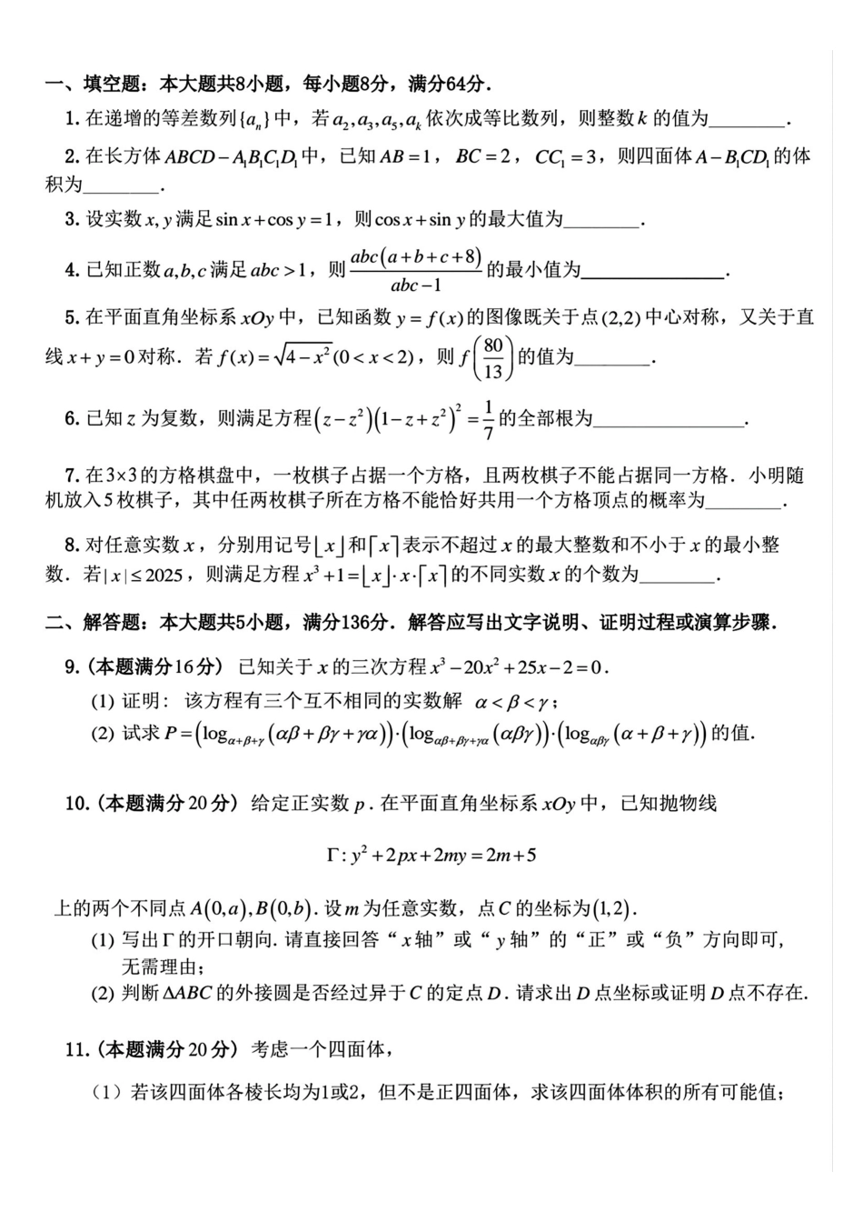 2025年全国中学生数学联赛山东赛区初赛+答案.pdf_第1页