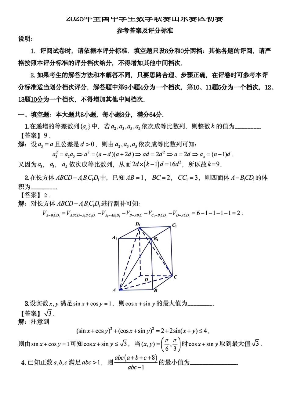 2025年全国中学生数学联赛山东赛区初赛+答案.pdf_第3页