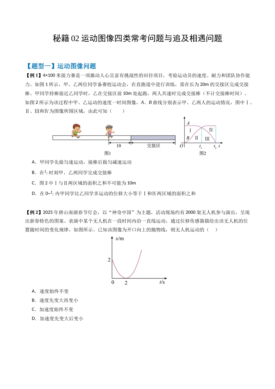 2026版高考《考前突击专题过关》物理专题02 运动图像四类常考问题和追及相遇问题(三大题型)(原卷版).docx_第1页