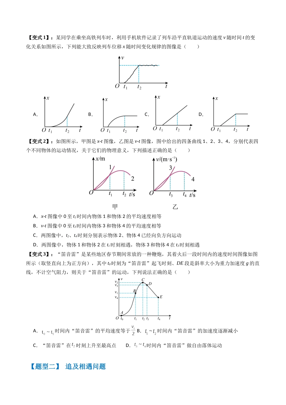 2026版高考《考前突击专题过关》物理专题02 运动图像四类常考问题和追及相遇问题(三大题型)(原卷版).docx_第2页