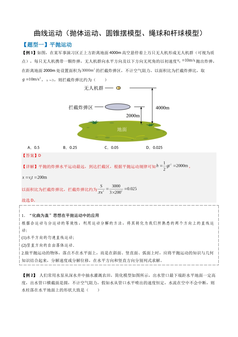 2026版高考《考前突击专题过关》物理专题04 曲线运动(抛体运动、圆锥摆模型、绳球和杆球模型等)(四大题型)(解析版).docx_第1页