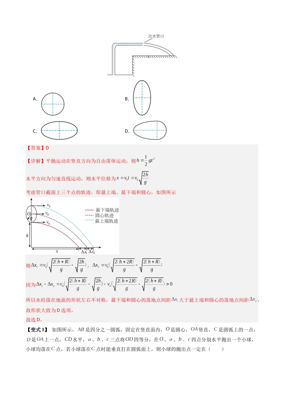 2026版高考《考前突击专题过关》物理专题04 曲线运动(抛体运动、圆锥摆模型、绳球和杆球模型等)(四大题型)(解析版).docx_第2页