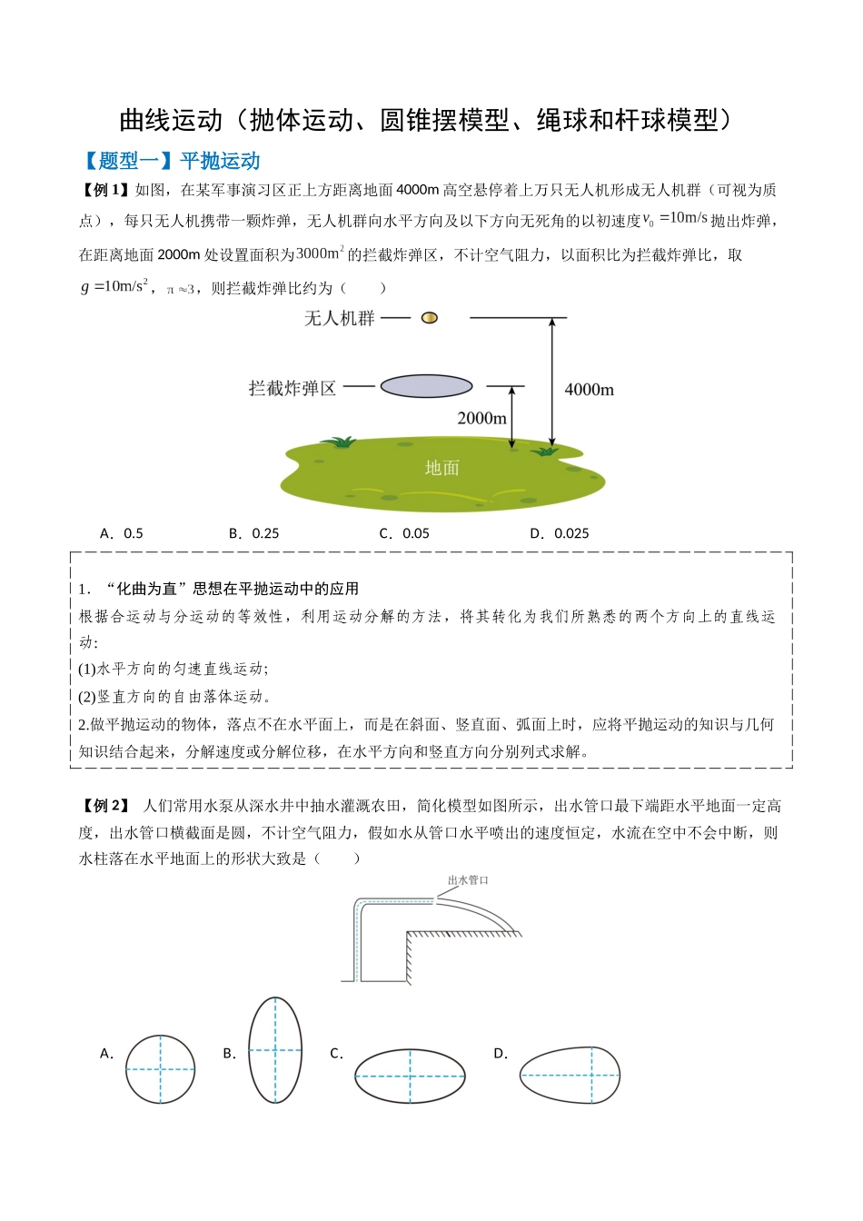 2026版高考《考前突击专题过关》物理专题04 曲线运动(抛体运动、圆锥摆模型、绳球和杆球模型等)(四大题型)(原卷版).docx_第1页