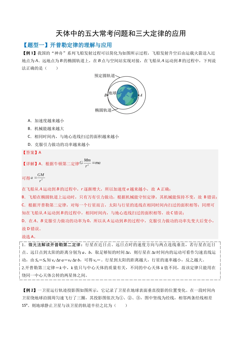 2026版高考《考前突击专题过关》物理专题05 天体中的五大常考问题和三大定律的应用(六大题型)(解析版).docx_第1页