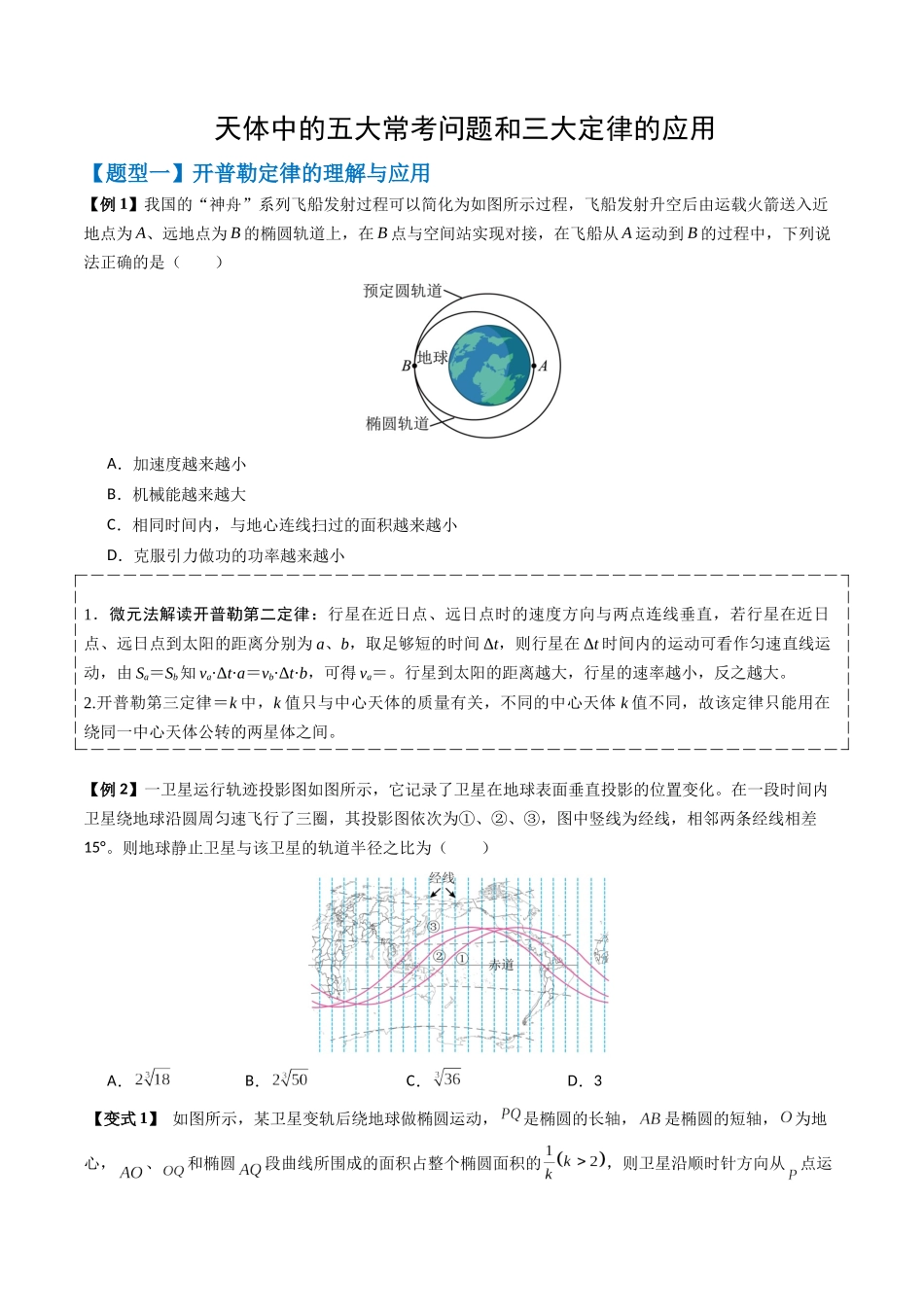 2026版高考《考前突击专题过关》物理专题05 天体中的五大常考问题和三大定律的应用(六大题型)(原卷版) .docx_第1页