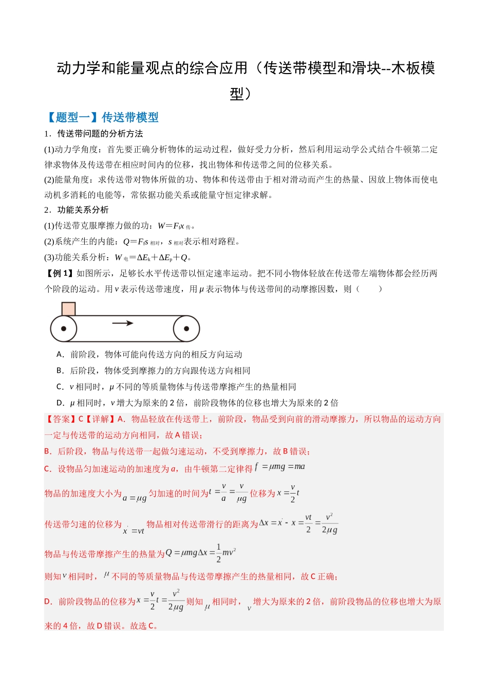 2026版高考《考前突击专题过关》物理专题06 动力学和能量观点的综合应用(传送带模型和滑块--木板模型)(三大题型)(解析版).docx_第1页