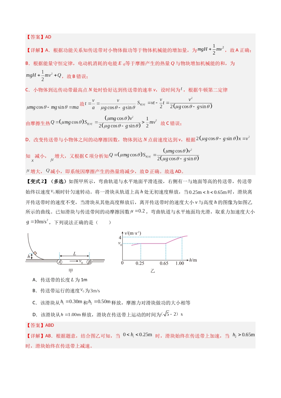 2026版高考《考前突击专题过关》物理专题06 动力学和能量观点的综合应用(传送带模型和滑块--木板模型)(三大题型)(解析版).docx_第3页