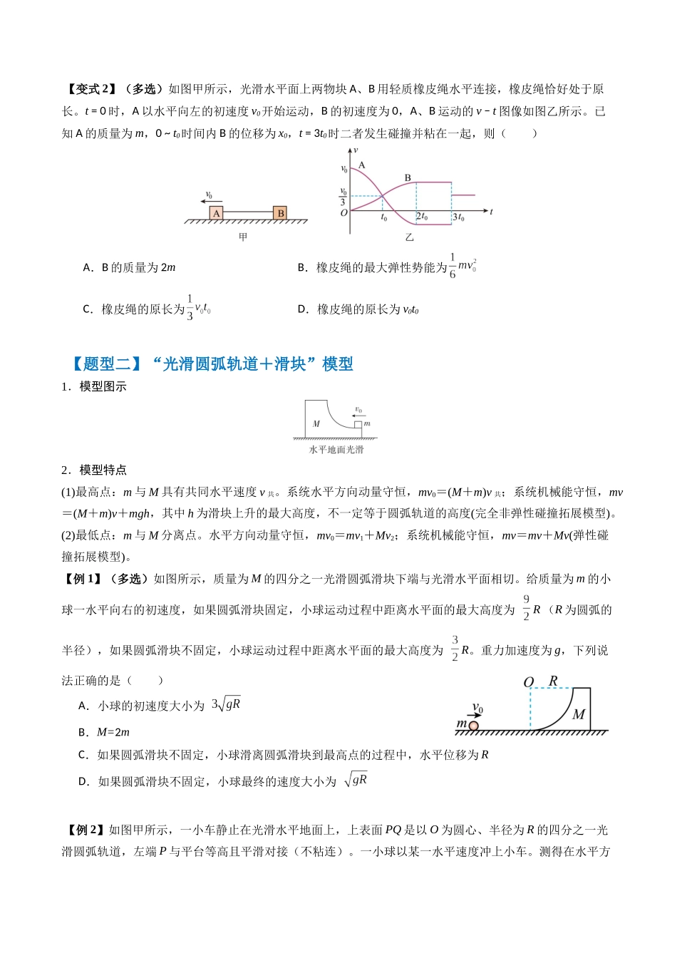 2026版高考《考前突击专题过关》物理专题07 碰撞类问题与动量守恒的综合应用(五大题型)(原卷版).docx_第2页