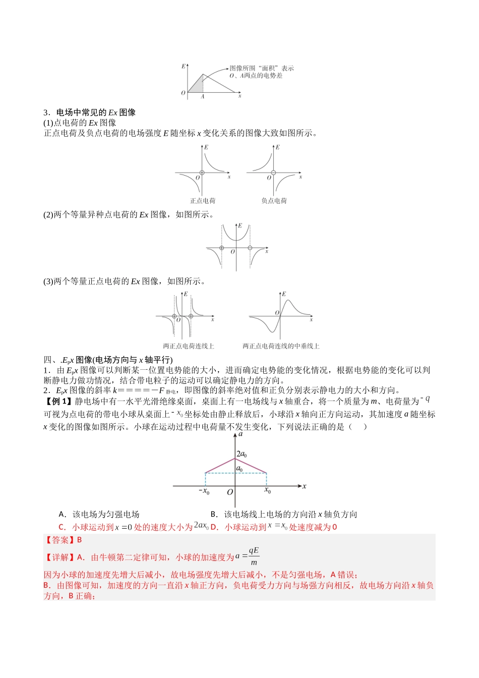 2026版高考《考前突击专题过关》物理专题09 电场中的功和能与图像问题(二大题型)(解析版).docx_第2页