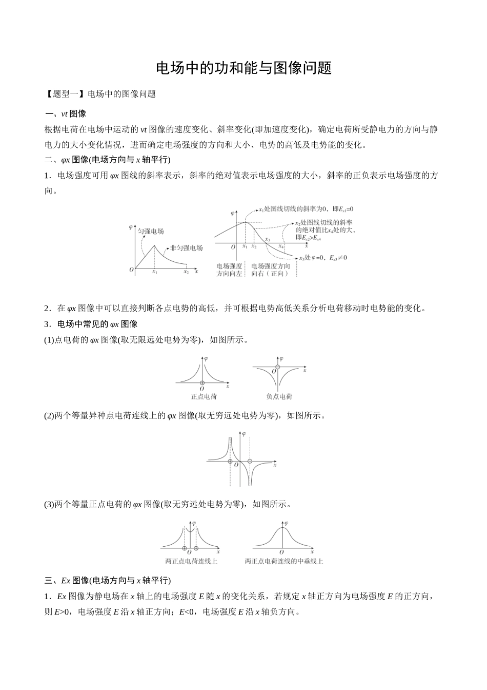 2026版高考《考前突击专题过关》物理专题09 电场中的功和能与图像问题(二大题型)(原卷版).docx_第1页