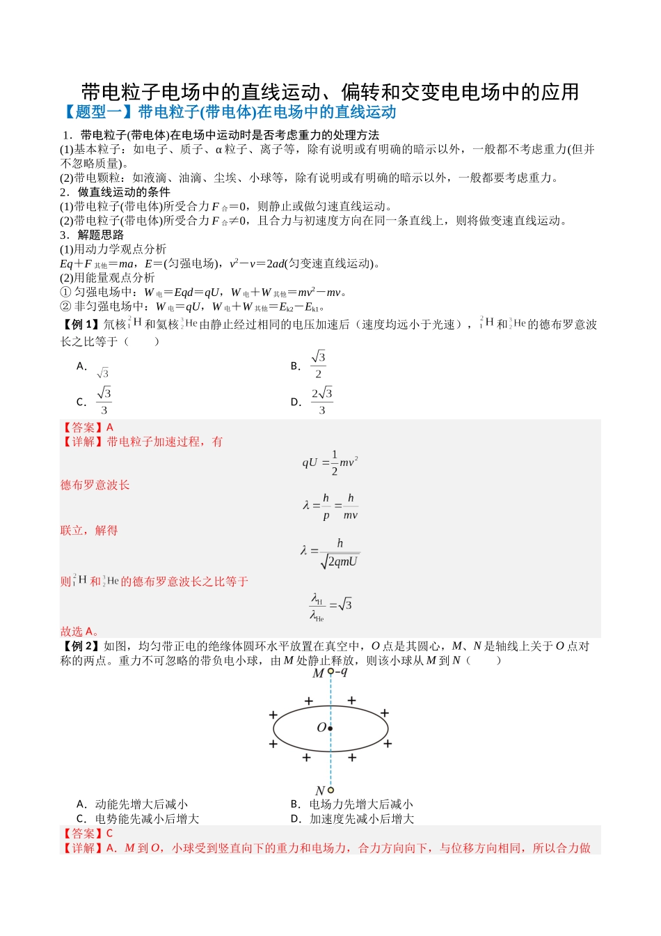 2026版高考《考前突击专题过关》物理专题10 带电粒子电场中的直线运动、偏转和交变电电场中的应用(三大题型)(解析版) .docx_第1页