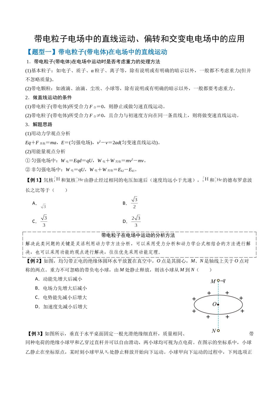 2026版高考《考前突击专题过关》物理专题10 带电粒子电场中的直线运动、偏转和交变电电场中的应用(三大题型)(原卷版).docx_第1页