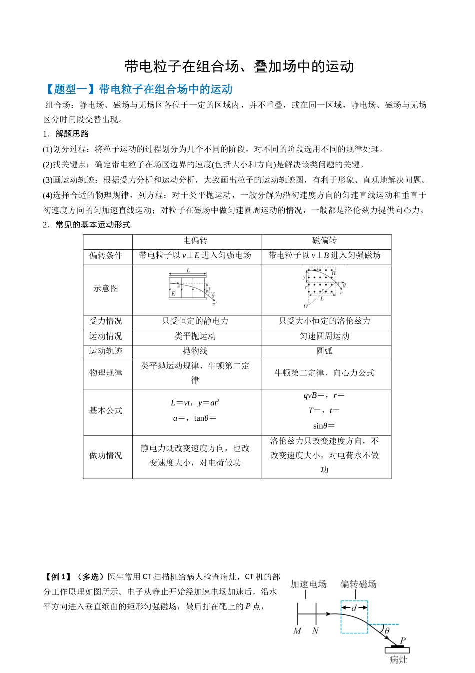 2026版高考《考前突击专题过关》物理专题11 带电粒子在组合场、叠加场中的运动(五大题型)(原卷版).docx_第1页