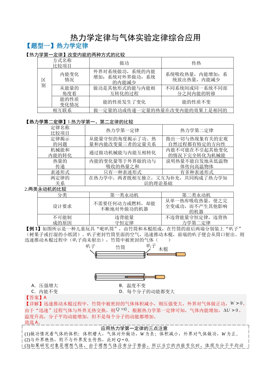 2026版高考《考前突击专题过关》物理专题14 热力学定律与气体实验定律综合应用(五大题型)(解析版).docx_第1页