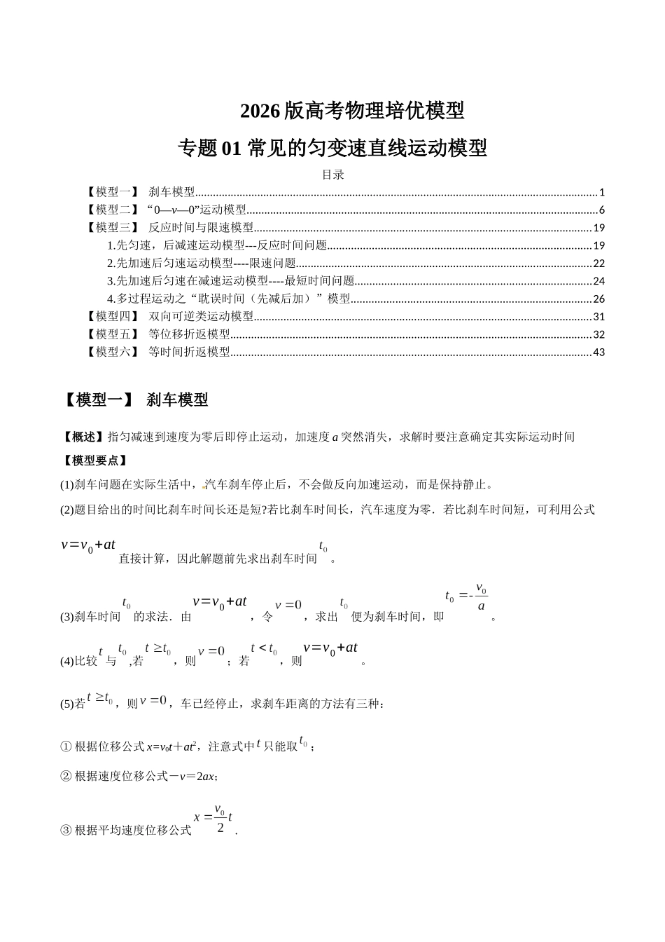 2026版高考物理培优模型专题01 常见的匀变速直线运动模型(解析版).docx_第1页