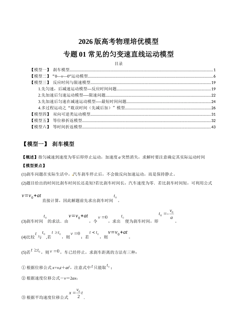 2026版高考物理培优模型专题01 常见的匀变速直线运动模型(原卷版).docx_第1页