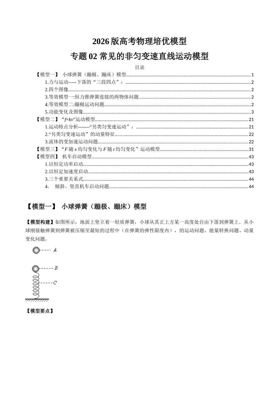 2026版高考物理培优模型专题02 常见的非匀变速直线运动模型(原卷版).docx_第1页