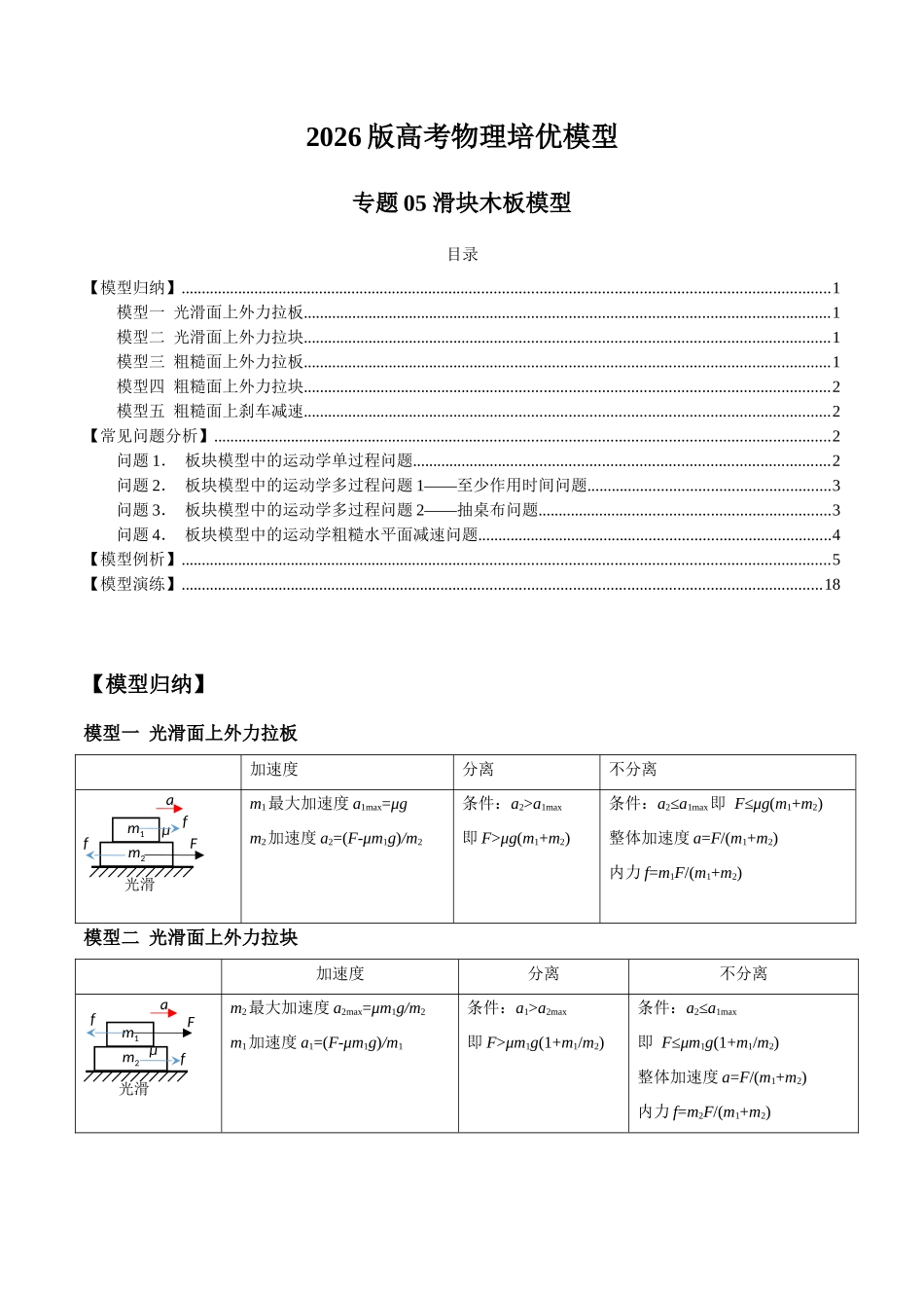 2026版高考物理培优模型专题05 滑块木板模型(解析版).docx_第1页