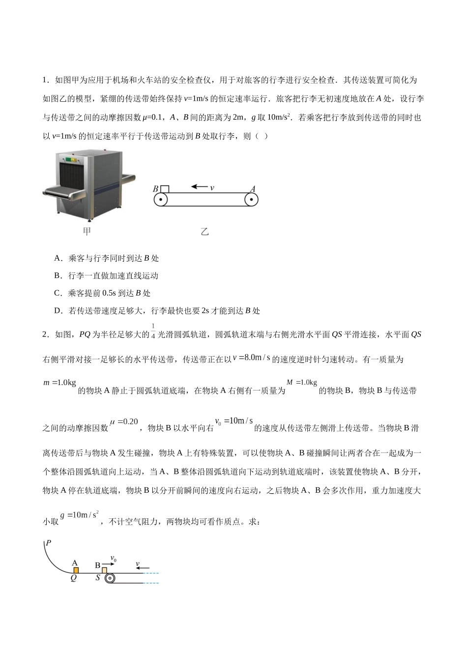 2026版高考物理培优模型专题06 传送带模型(原卷版).docx_第2页