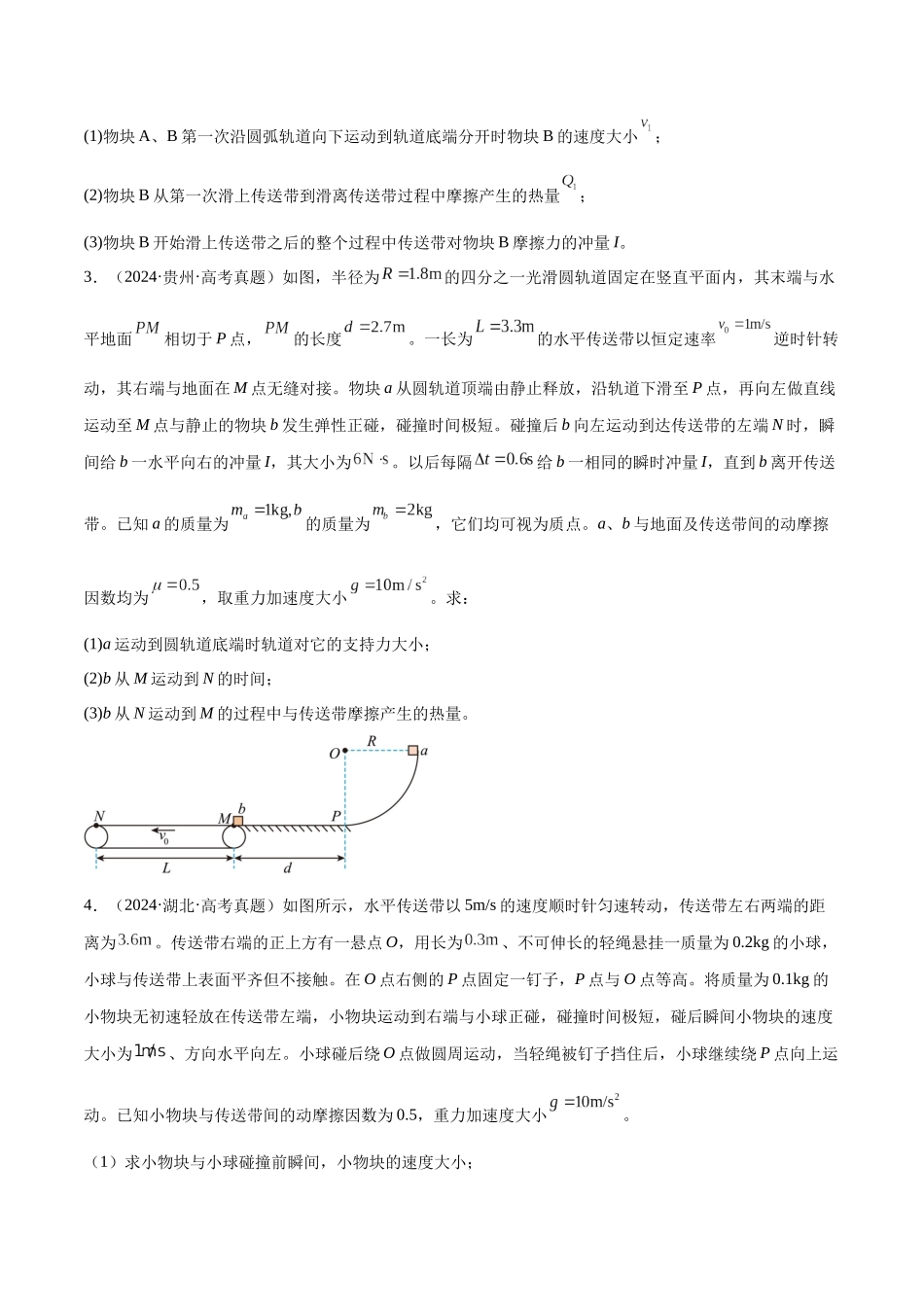 2026版高考物理培优模型专题06 传送带模型(原卷版).docx_第3页