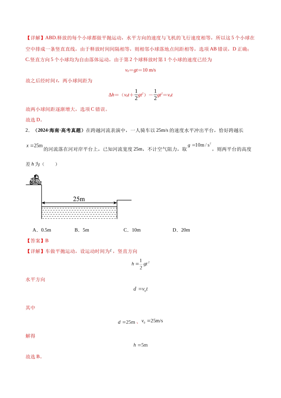 2026版高考物理培优模型专题07 抛体运动模型(解析版).docx_第3页