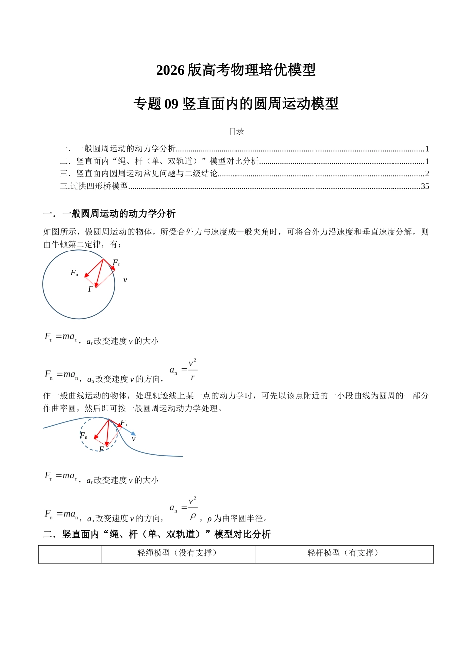 2026版高考物理培优模型专题09 竖直面内的圆周运动模型(解析版).docx_第1页