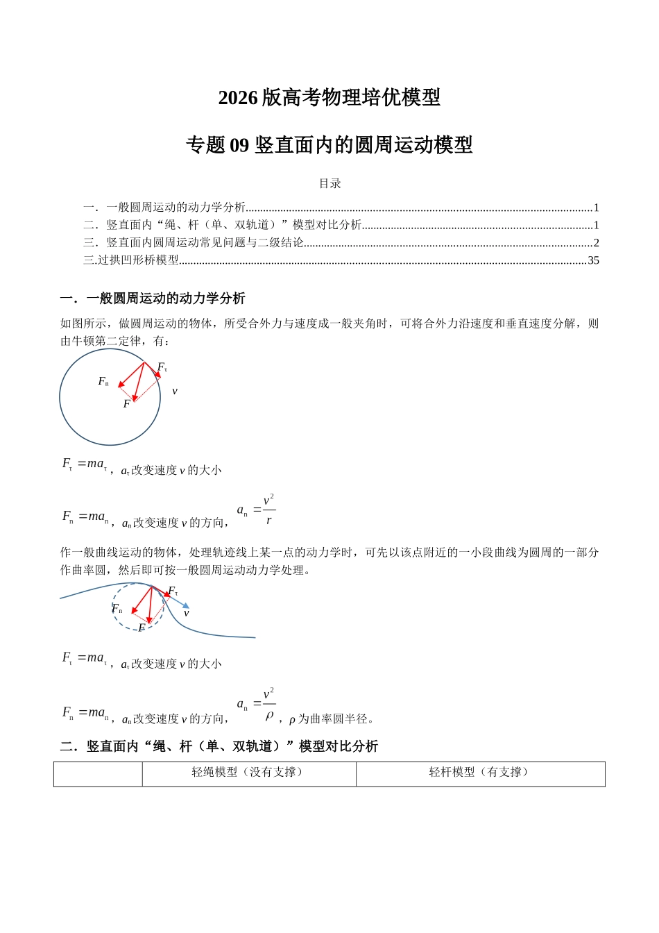 2026版高考物理培优模型专题09 竖直面内的圆周运动模型(原卷版).docx_第1页