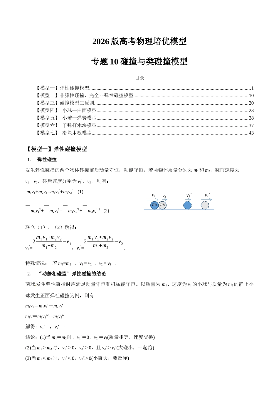 2026版高考物理培优模型专题10 碰撞与类碰撞模型(原卷版).docx_第1页