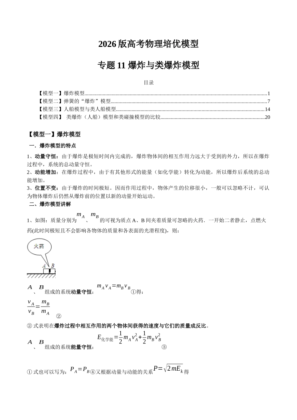 2026版高考物理培优模型专题11 爆炸与类爆炸模型(解析版).docx_第1页