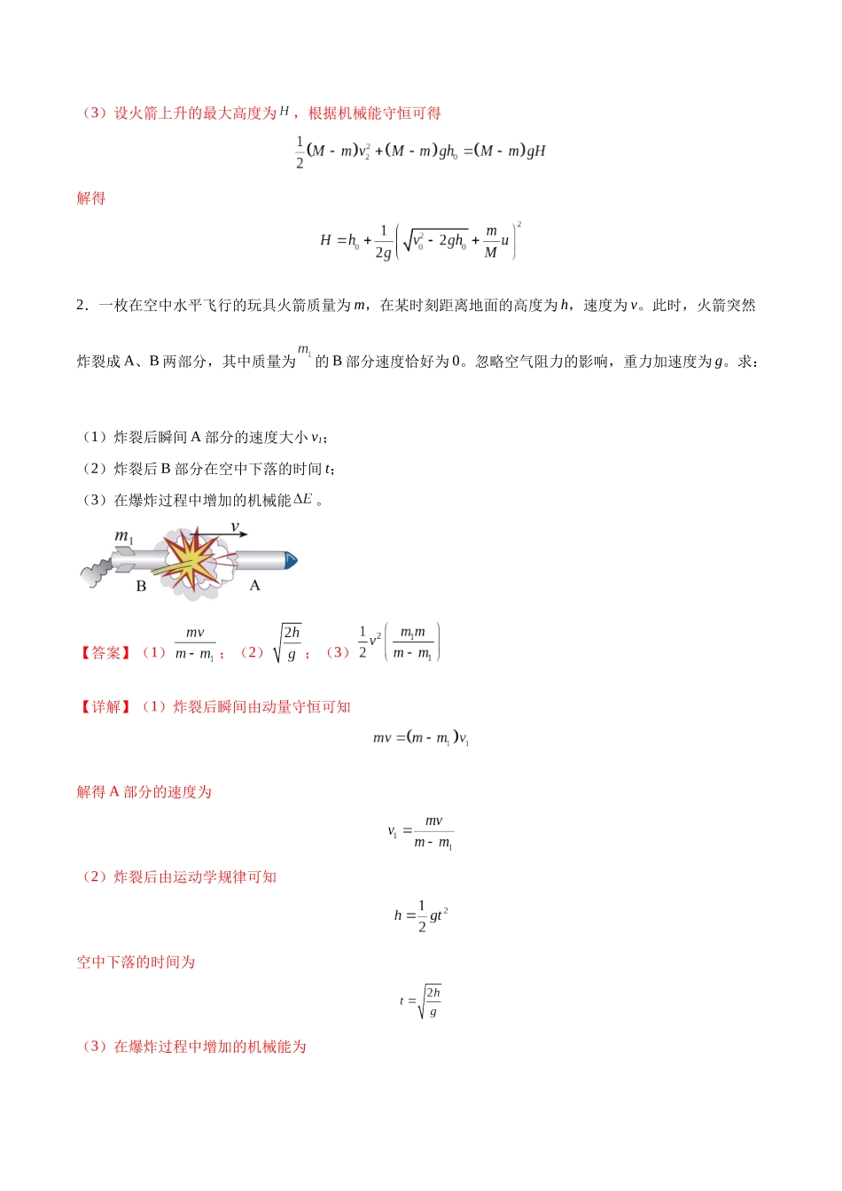 2026版高考物理培优模型专题11 爆炸与类爆炸模型(解析版).docx_第3页