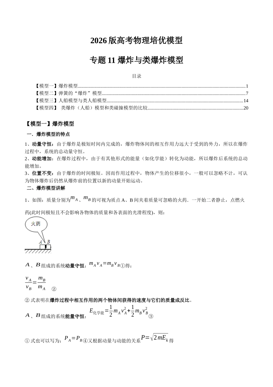2026版高考物理培优模型专题11 爆炸与类爆炸模型(原卷版).docx_第1页