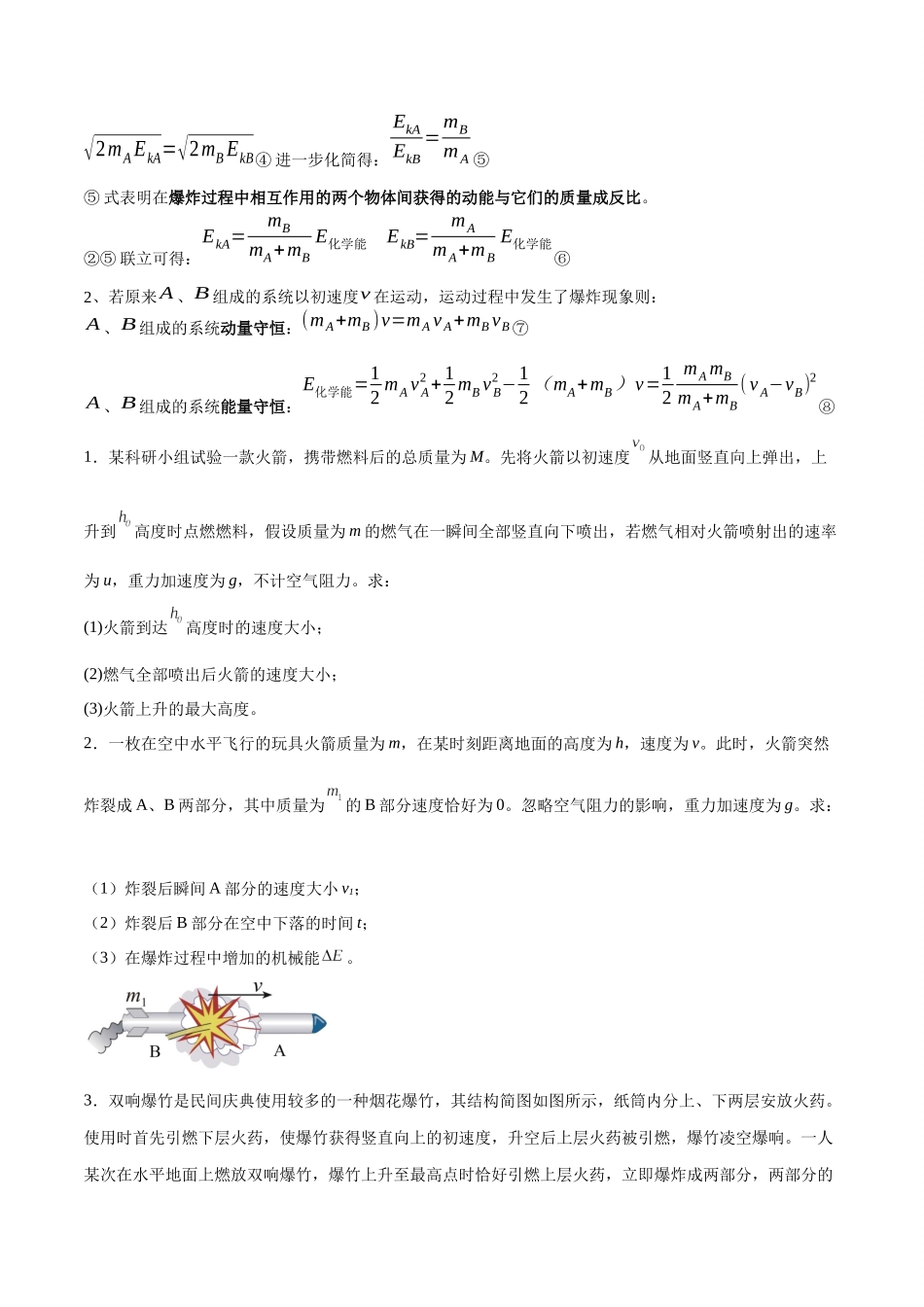 2026版高考物理培优模型专题11 爆炸与类爆炸模型(原卷版).docx_第2页