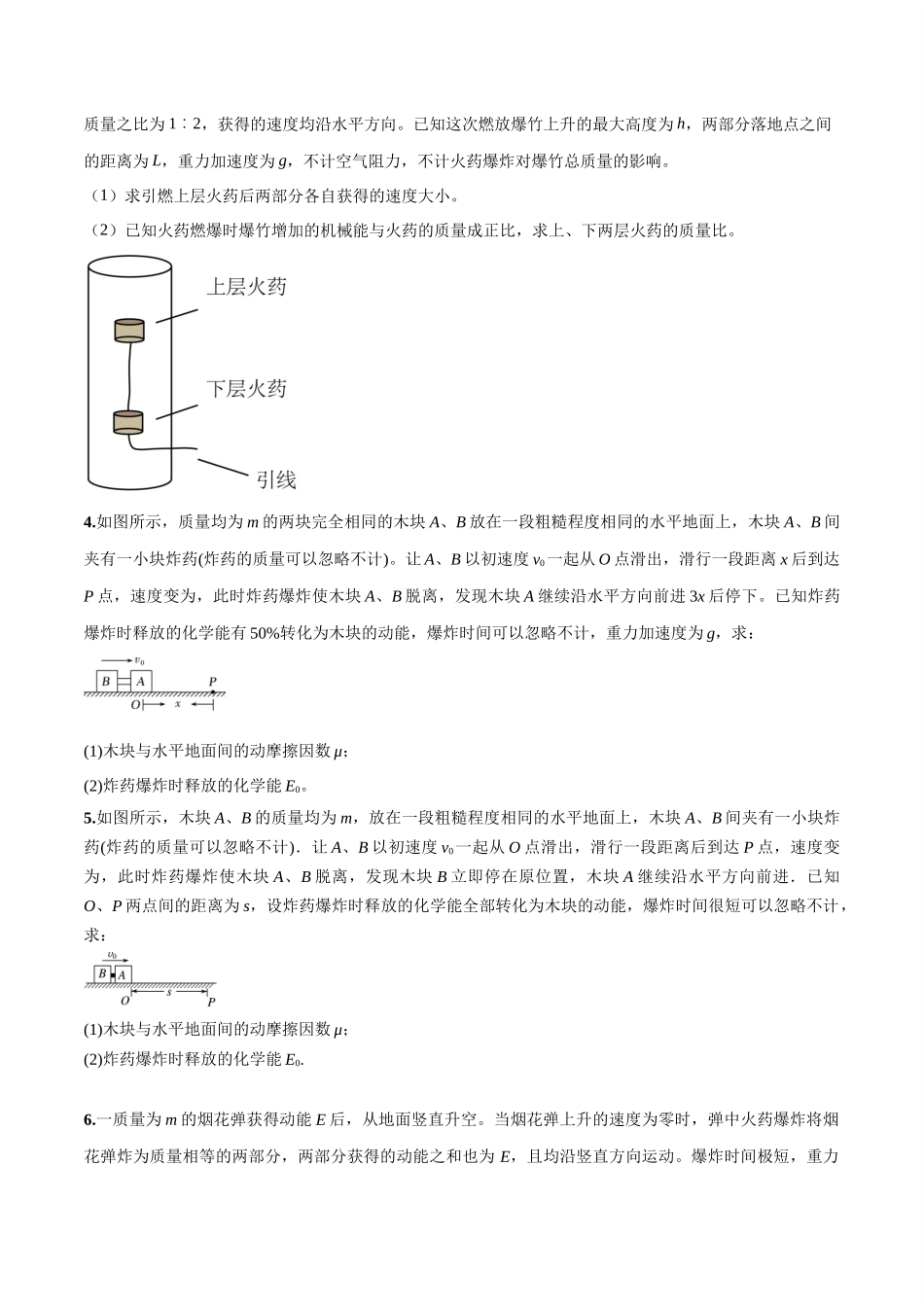 2026版高考物理培优模型专题11 爆炸与类爆炸模型(原卷版).docx_第3页