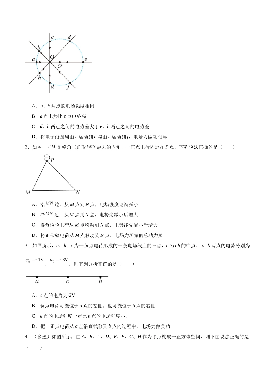 2026版高考物理培优模型专题12 电场中的“点线面迹”模型(原卷版).docx_第2页