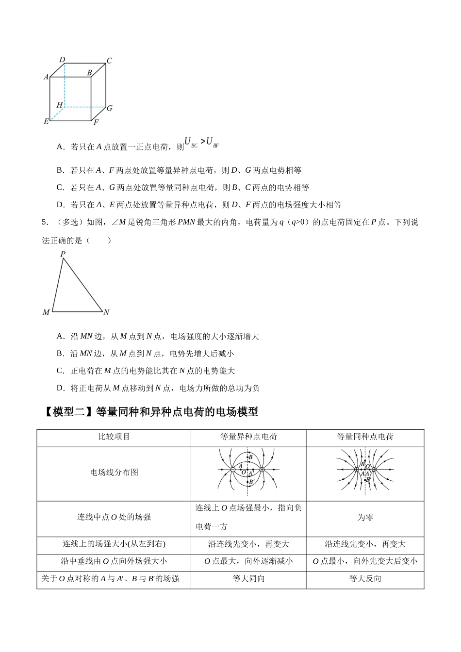 2026版高考物理培优模型专题12 电场中的“点线面迹”模型(原卷版).docx_第3页