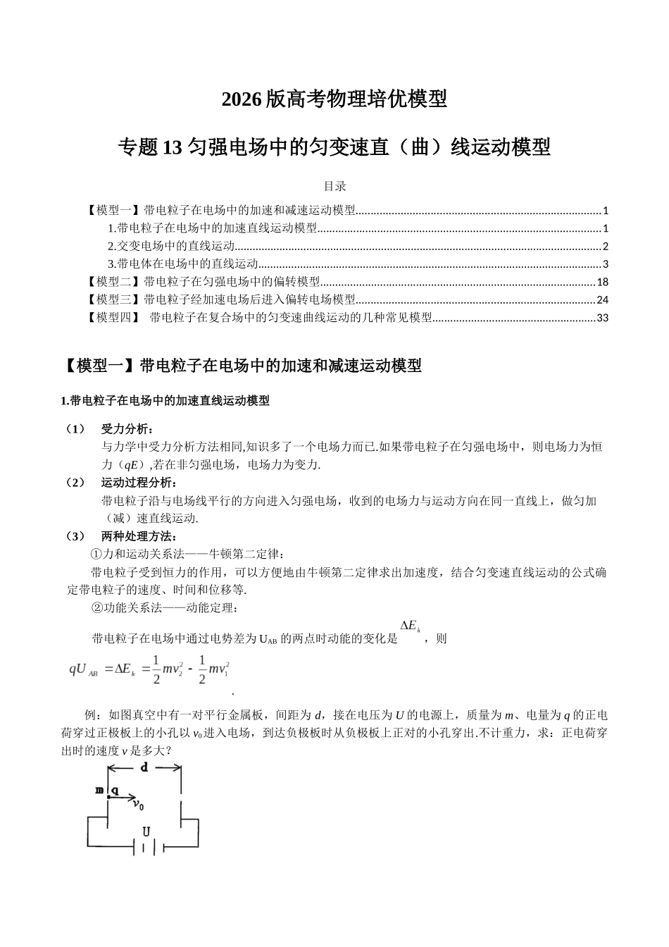 2026版高考物理培优模型专题13 匀强电场中的匀变速直(曲)线运动模型(解析版).docx_第1页