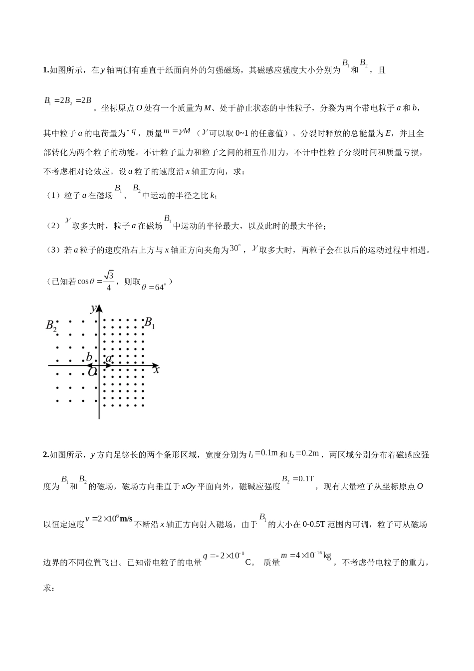 2026版高考物理培优模型专题16 带电粒子在组合场、复合场中的运动模型(原卷版).docx_第2页