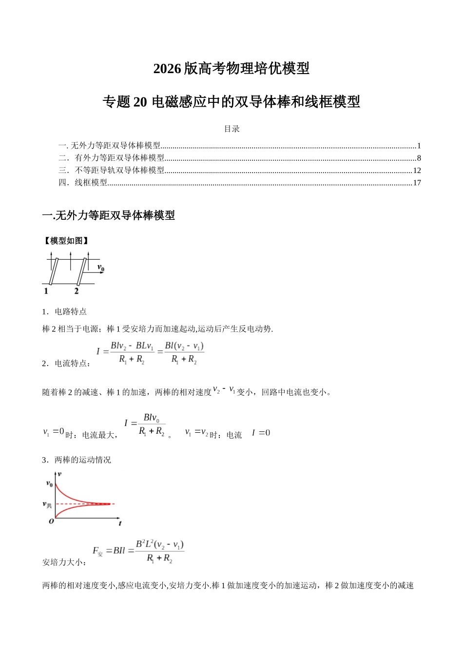 2026版高考物理培优模型专题20 电磁感应中的双导体棒和线框模型(原卷版).docx_第1页