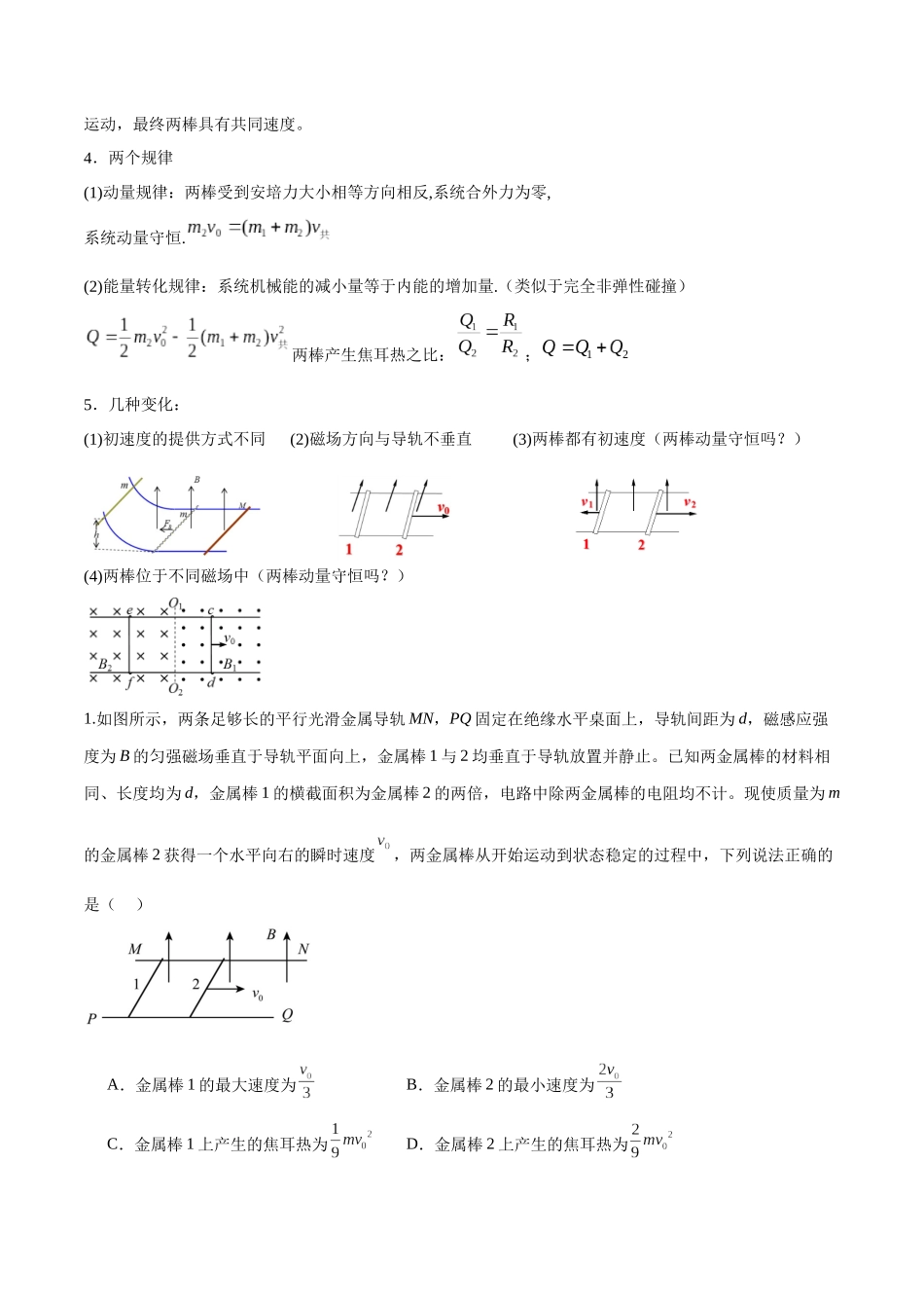 2026版高考物理培优模型专题20 电磁感应中的双导体棒和线框模型(原卷版).docx_第2页