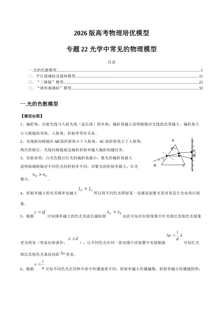 2026版高考物理培优模型专题22 光学中常见的物理模型(解析版).docx_第1页