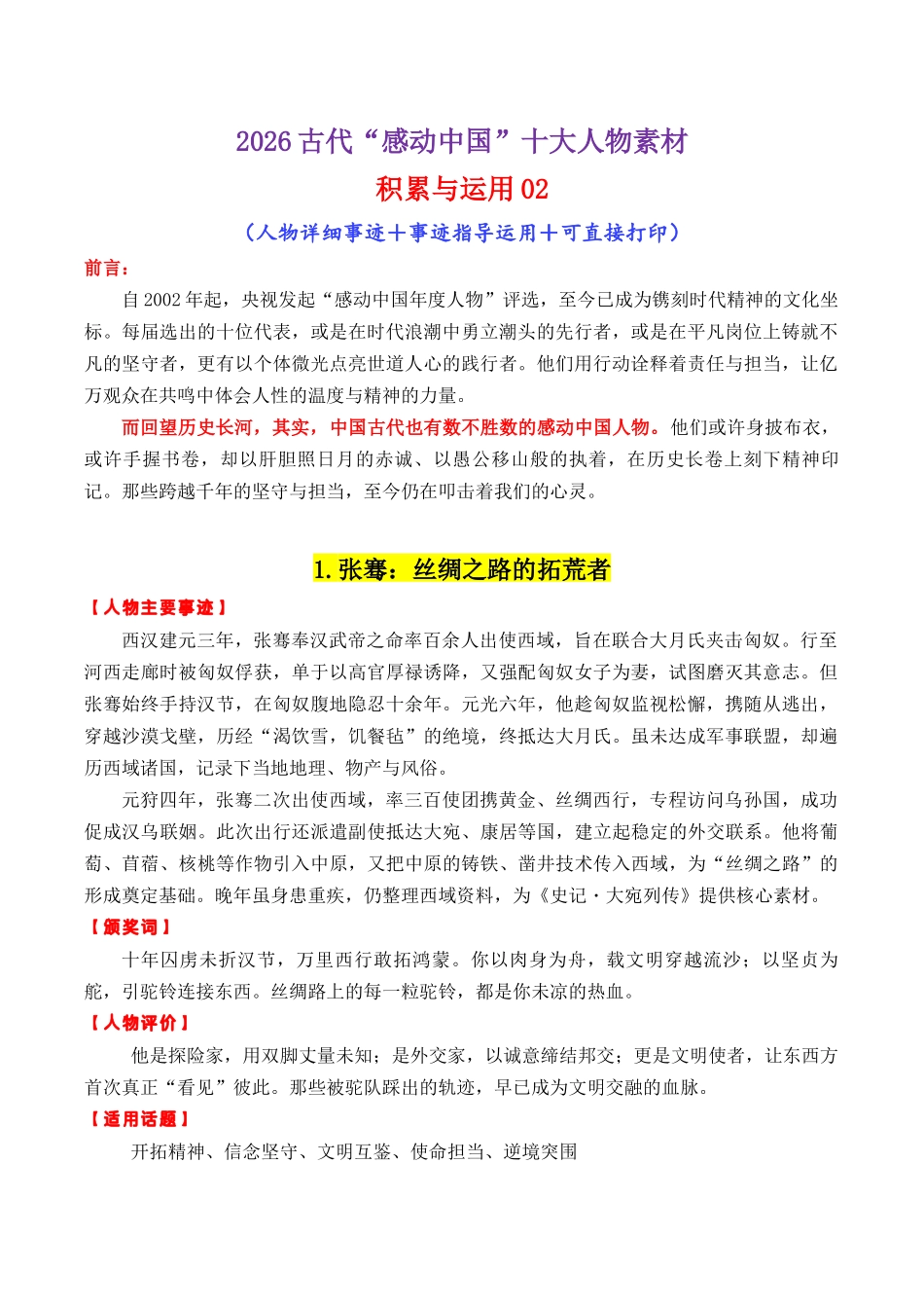 2026古代“感动中国”十大人物“02(颁奖词+素材运用)-【笔下生辉】备战2026年高考语文议论文写作秘籍.docx_第1页