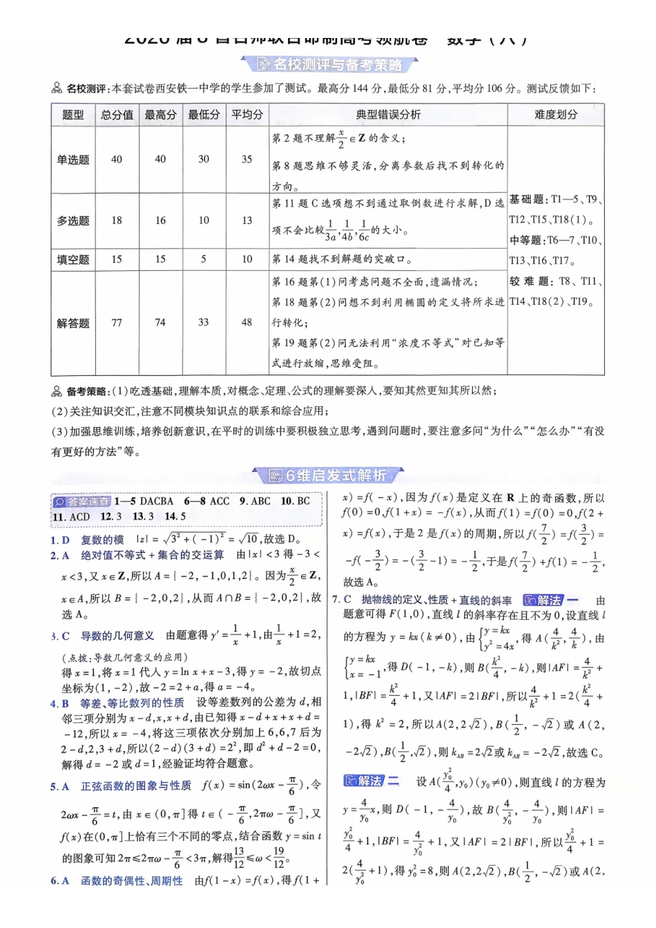 2026金考卷百校联盟高考领航卷数学答案八(新高考版).pdf_第1页