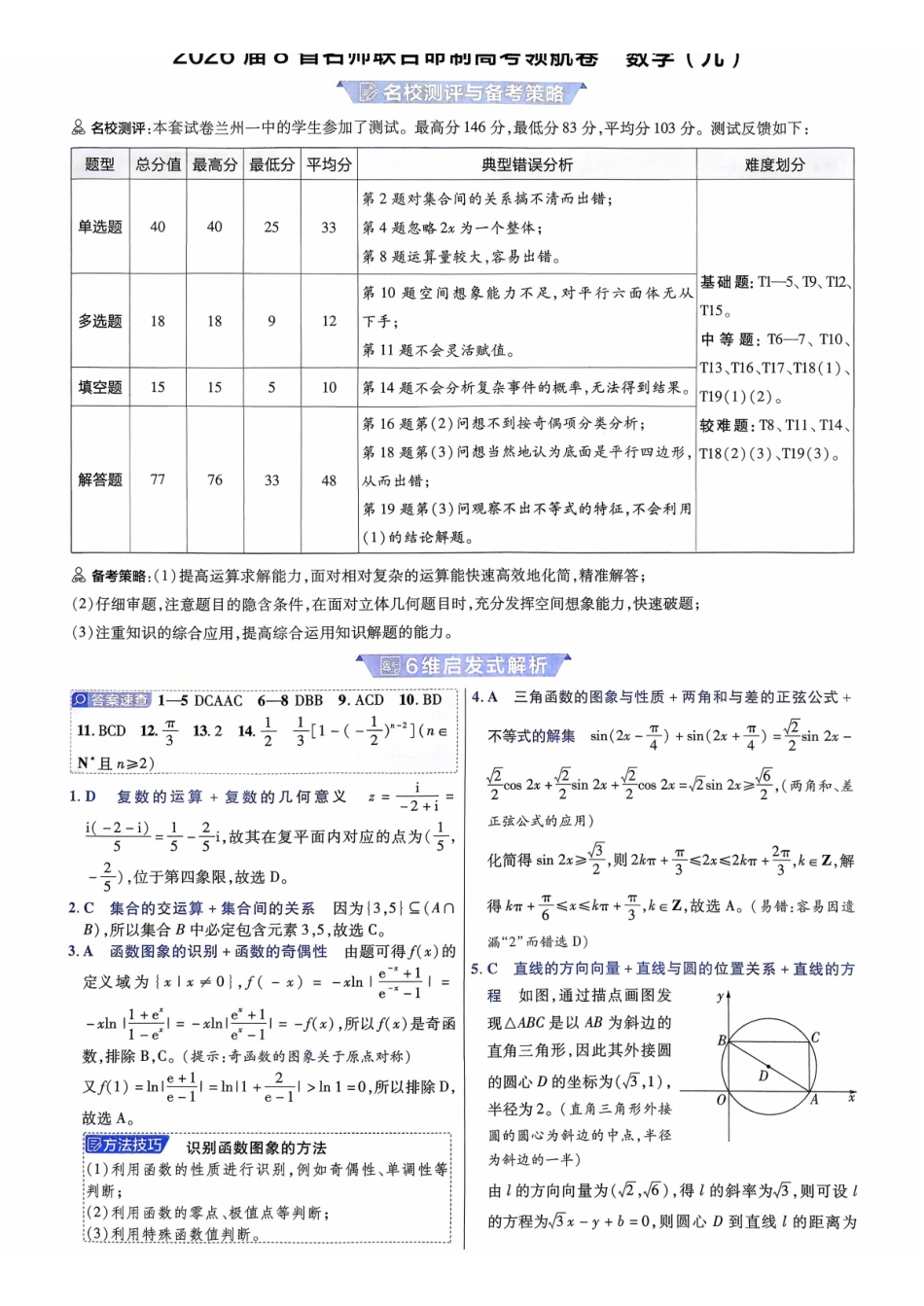 2026金考卷百校联盟高考领航卷数学答案九(新高考版).pdf_第1页