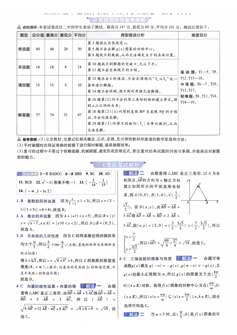 2026金考卷百校联盟高考领航卷数学答案六(新高考版).pdf_第1页
